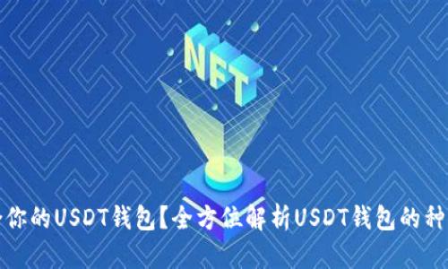 如何选择适合你的USDT钱包？全方位解析USDT钱包的种类与使用技巧