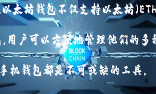 biasi以太坊手机版钱包：安全便捷的虚拟货币管理助手/biasi  
以太坊钱包, 手机钱包, 虚拟货币, 区块链, 数字资产/guanjianci  

在当今数字货币时代，以太坊（Ethereum）作为一种主流的加密货币，吸引了越来越多用户的关注。随着以太坊的普及，越来越多的人开始探索以太坊的钱包选择，以便于存储和管理他们的数字资产。尤其是手机钱包因其便捷的特性而受到用户青睐。本文将详细探讨以太坊手机版钱包的各种特点、优缺点、使用指南以及市场上有什么推荐选项。

1. 什么是以太坊手机版钱包？
以太坊手机版钱包是指专为以太坊及其代币（如ERC20代币）设计的手机应用程序，用户可以通过这些应用来安全地存储、发送和接收以太坊及相关代币。与传统的硬件钱包或桌面钱包相比，手机版钱包更便捷，用户可以随时随地对自己的数字资产进行管理。

以太坊的手机版钱包通常提供多种功能，包括资产管理、交易记录查看、当前市场价格查询、与去中心化应用（DApps）的互动等。大多数钱包都需要用户设置密码或助记词，以保护他们的私钥和资金安全。

2. 以太坊手机版钱包的优缺点
虽然以太坊手机版钱包提供了诸多便利，但也存在一些优缺点，以下将详细分析：

优点：
ul
li便捷性：用户可以随时随地通过手机进行交易，不受地点限制，极大地方便了日常使用。/li
li实时性：手机钱包通常提供实时交易所数据，因此用户能及时作出投资决策。/li
li多功能性：许多钱包都集成了多种功能，例如如交易历史、市场数据、DApps浏览器等，用户不需要下载多个应用程序。/li
/ul

缺点：
ul
li安全性：虽然许多手机钱包都提供了安全措施，但是相比硬件钱包，如Ledger或Trezor，手机版钱包仍然相对脆弱，易受黑客攻击。/li
li存储限制：一些手机钱包只能容纳有限数量的币种，且如果手机丢失可能导致无法找回资金。/li
/ul

3. 如何选择合适的以太坊手机版钱包？
在选择以太坊手机版钱包时，可以考虑以下几个方面：

ul
li安全性：优先考虑提供多重安全措施（如双重验证、冷存储等）的钱包。/li
li用户评价：查询其他用户对钱包的评价和反馈，通常能帮助判断钱包的可靠性。/li
li功能性：选择具备你所需功能的钱包，比如交易记录、价格跟踪、DApps浏览等。/li
li开发团队：了解钱包背后的开发团队，具有良好声誉和历史记录的团队通常更值得信赖。/li
/ul

4. 推荐的以太坊手机版钱包
当前市场上有许多以太坊手机版钱包，以下是一些常见且用户评价较高的钱包：

ul
liMetaMask：它是一个非常流行的以太坊钱包，用户评价极高，具有强大的功能和优雅的用户界面，支持与DApps的无缝连接。/li
liTrust Wallet：这是由Binance支持的钱包，提供了众多硬币和代币的支持，用户体验良好。/li
liCoinomi：一个多币种钱包，用户可以在应用内进行交易，同时保持安全性。/li
liMyEtherWallet：虽然它主要是一个网页钱包，但也提供了手机版本，支持大量的以太坊代币。/li
/ul

常见问题解答

Q1: 以太坊手机版钱包安全吗？
以太坊手机版钱包的安全性因钱包设计和用户的安全措施而异。大多数钱包都提供了加密服务、助记词保护、双重认证等安全功能，但并非所有的手机钱包都同样安全。选择信誉好的钱包和应用程序，确保应用程序来自官方渠道，比如Google Play或Apple App Store，是提高安全性的第一步。

此外，用户还需要采取主动措施，如定期备份助记词，不向他人透露私人密钥，避免在公共网络下进行交易，能够显著提高其资金的安全性。对于大额资产，使用硬件钱包可能会更安全。但即便是手机钱包，也能通过良好的习惯和选择相对安全的应用来保护用户的资产。

Q2: 我可以通过以太坊手机版钱包进行交易吗？
是的，绝大多数以太坊手机版钱包都支持用户之间进行代币交易。用户需要确保他们的钱包中有足够的以太坊，以支付交易费用（即“gas费”）。交易流程通常非常简单，用户只需输入对方的以太坊地址，输入要发送的金额，然后确认交易即可。

一些钱包还允许用户无缝支付给商家购物，也可以与去中心化交易所（如Uniswap）对接，实现代币交易。不过请务必注意安全，确保在进行任何交易前再三核实发送地址，避免因错误的地址而造成资产损失。

Q3: 如何恢复我的以太坊手机版钱包？
以太坊手机版钱包通常会要求用户在创建钱包时设定一个助记词（通常是12个或24个单词），这个助记词是恢复钱包的关键。如果你的手机丢失或者应用程序被删除，可以使用这个助记词来重新获得对钱包的访问权限。恢复过程通常包括重新下载相关应用，点击“恢复钱包”选项，然后输入助记词。

确保将助记词保存在安全的地方，最好避免在线存储，以降低被盗的风险。只有在完全信任的设备或环境下才进行恢复操作，以最大程度保护自己的资产。

Q4: 以太坊手机版钱包是否支持多种货币？
许多以太坊手机版钱包都支持多种数字资产，尤其是ERC20代币。以太坊本身是一个智能合约平台，用户可以在其网络上创造和交易各种代币。因此，大多数以太坊钱包不仅支持以太坊（ETH），还支持通过以太坊网络发行的多种代币。在选择钱包时，可以查看支持的代币列表，确保它满足你的需求。

不过并不是所有的钱包都支持所有代币，某些钱包可能只支持最流行的代币。因此，用户在选择钱包时，需要确认所需代币是否在支持列表上。通过这些钱包，用户可以方便地管理他们的多种数字资产及其交易。 

总之，选择合适的以太坊手机版钱包可以帮助用户更好地管理其数字资产，确保安全性与便捷性兼得。无论是进行日常交易还是参与DeFi活动，一个优秀的手机钱包都是不可或缺的工具。