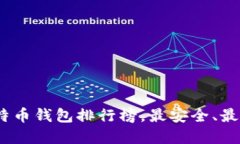 2023年比特币钱包排行榜，