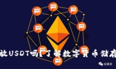 冷钱包可以放USDT吗？了解