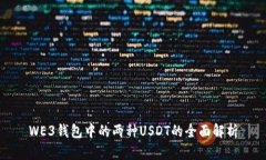 WE3钱包中的两种USDT的全面