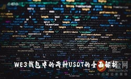 WE3钱包中的两种USDT的全面解析
