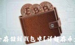   比特币如何安全存储到钱