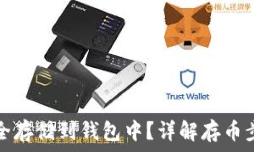   
比特币如何安全存储到钱包中？详解存币步骤与注意事项