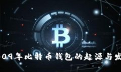 2009年比特币钱包的起源与