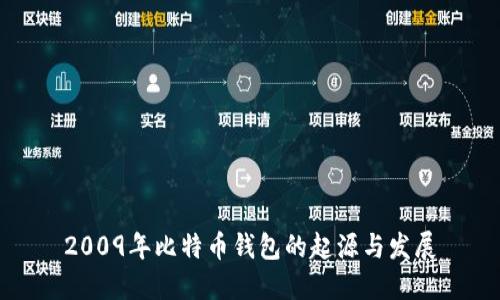 2009年比特币钱包的起源与发展