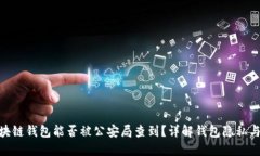 : 区块链钱包能否被公安局