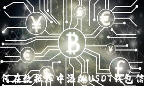 
如何在数据库中添加USDT钱包信息