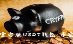 如何下载官方版USDT钱包：