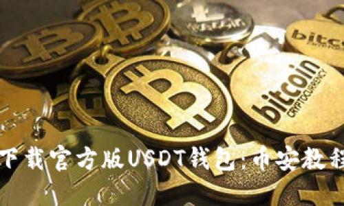 如何下载官方版USDT钱包：币安教程详解