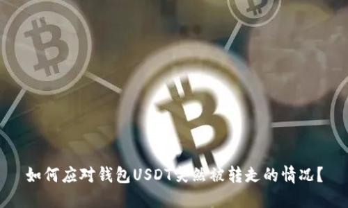如何应对钱包USDT突然被转走的情况？