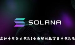炒虚拟币用什么钱包？全