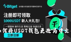 : 如何将USDT钱包更改为中