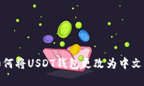 : 如何将USDT钱包更改为中文界面