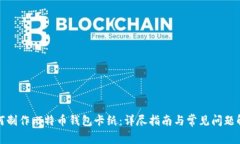 如何制作比特币钱包卡纸