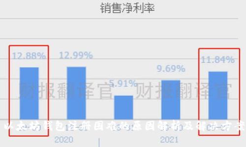 以太坊钱包注册困难的原因解析及解决方案