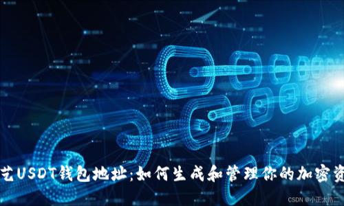 欧艺USDT钱包地址：如何生成和管理你的加密资产