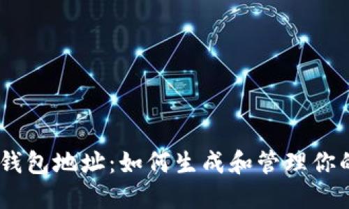 欧艺USDT钱包地址：如何生成和管理你的加密资产