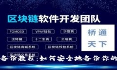 USDT钱包备份教程：如何安