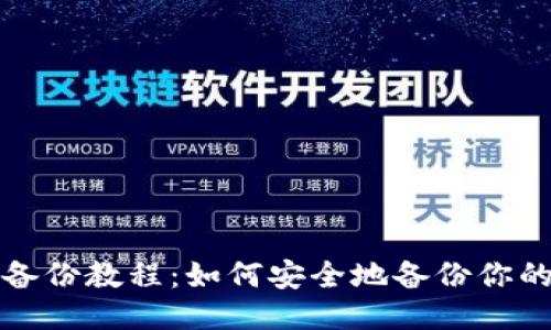USDT钱包备份教程：如何安全地备份你的USDT钱包