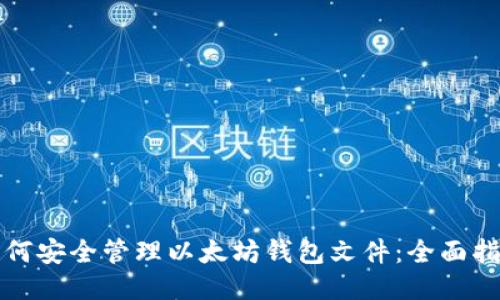 如何安全管理以太坊钱包文件：全面指南