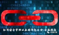 如何安全管理以太坊钱包