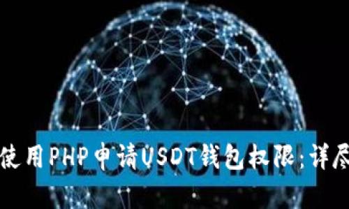 如何使用PHP申请USDT钱包权限：详尽指南