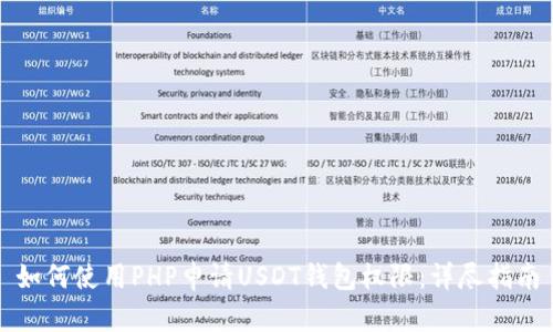 如何使用PHP申请USDT钱包权限：详尽指南