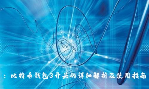 : 比特币钱包3开头的详细解析及使用指南