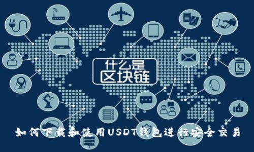如何下载和使用USDT钱包进行安全交易