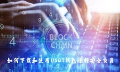 如何下载和使用USDT钱包进