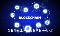 怎样处理虚拟币充错钱包
