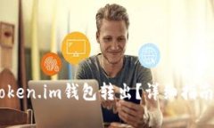 如何将USDT从Token.im钱包转