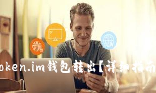如何将USDT从Token.im钱包转出？详细指南与常见问题解答