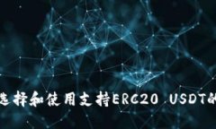 如何选择和使用支持ERC2