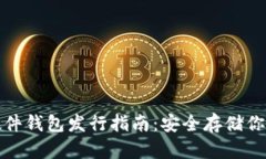 : 以太坊硬件钱包发行指南