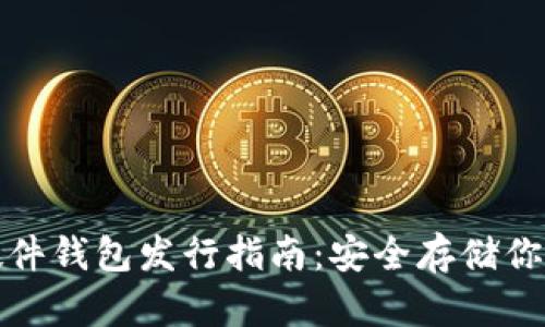 : 以太坊硬件钱包发行指南：安全存储你的数字资产