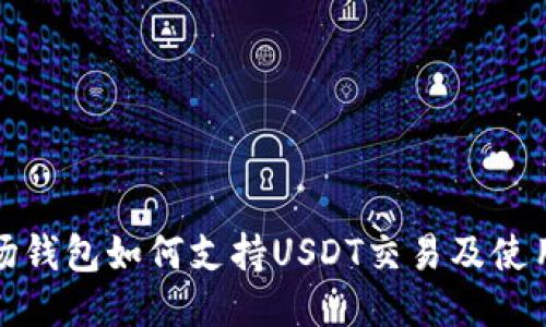 : 波场钱包如何支持USDT交易及使用指南