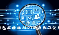 ETH钱包能接收USDT的原因及