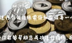     如何将火币的USDT转移到