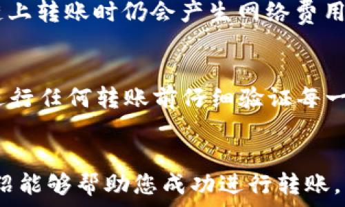   
  如何将火币的USDT转移到TP钱包的详细步骤/  

关键词  
 guanjianci 火币, USDT, TP钱包, 数字货币转账, 加密货币/ guanjianci 

引言
随着数字货币的快速发展，越来越多的人开始涉足虚拟货币的投资与交易。火币作为全球知名的数字货币交易平台，其交易量和用户基础庞大。而TP钱包则是一款热门的数字货币钱包，支持多种Token的存储与交易。许多用户在火币上购买USDT后，可能会需要将其转移到TP钱包以便进行长时间的存储或其他用途。本文将详细介绍如何将火币的USDT转移到TP钱包，包括注意事项和常见问题解答。

第一步：准备工作
在进行USDT转账之前，我们需要确保以下几项准备工作就绪：
ol
    li火币账户：登录您的火币账户，确保已购得USDT，并在账户中可以查看到。/li
    liTP钱包：安装并创建TP钱包，确保您已经将TP钱包的地址复制到剪贴板，因为在转账过程中需要使用到该地址。/li
/ol

转账前请确认您在TP钱包中的登录状态，如果是首次使用，请确保您了解如何使用TP钱包的基本功能，例如如何查看余额、发送和接收资金等。

第二步：获取TP钱包的USDT地址
在TP钱包中，获取USDT地址的步骤如下：
ol
    li打开TP钱包应用，登录您的钱包账号。/li
    li选择“资产”或“钱包”选项，找到USDT，点击进入。/li
    li在USDT页面，点击“接收”按钮，会显示您的USDT地址和二维码。/li
    li将钱包地址复制到剪贴板，确保无误。/li
/ol
请务必确认您选择的USDT网络与火币上USDT的网络一致，比如ERC20或TRC20等，这对于成功的转账至关重要。

第三步：在火币平台进行转账
接下来，您可以按照以下步骤进行转账:
ol
    li登录火币账户，进入“资产管理”或“钱包”页面。/li
    li找到USDT并点击“提现”选项。/li
    li在提现页面，将您在TP钱包中复制的地址粘贴到收款地址栏中。/li
    li输入您要转账的USDT数量，确保转账数量符合您的需求。/li
    li选择网络，务必选择与TP钱包中相同的网络类型（ERC20或TRC20）/li
    li确认输入内容无误后，点击“确认提现”。/li
/ol
系统可能会要求您进行双重身份验证，按照指示完成验证后，点击提交。转账申请通常会在几分钟内处理完成，您可以在火币页面查看转账状态。

第四步：确认转账状态
转账完成后，您可以在TP钱包中查看是否成功接收到USDT:
ol
    li打开TP钱包应用，进入“钱包”或“资产”下的USDT页面。/li
    li刷新页面，查看您的USDT余额是否变化。/li
    li若余额未及时更新，可以稍等片刻，通常区块链交易需要几分钟进行确认。/li
/ol
如果出现任何问题，例如未能收到转账，您可以在火币的提现记录中查看转账状态，确认交易是否成功。如果状态显示“成功”但仍未到账，建议您联系TP钱包的客服了解情况。

常见问题解答

问题1：为何我的USDT转账未到账？
转账未到账的原因可能有多种，首先要确保您在TP钱包中使用的是正确的USDT地址，并且选择的网络类型（如ERC20或TRC20）与火币平台保持一致。转账过程中，如遇到网络故障或流量拥堵，可能导致转账延迟。建议您先在火币上查询提现状态，若状态为“成功”，可以稍后再查看TP钱包的余额。假如长时间未到账，建议联系火币或TP钱包的客服进行查询。

问题2：如何保障我的USDT转账安全？
为确保转账安全，用户应当注意以下几点：首先，确保您使用的是正版的TP钱包应用，不要在非官方渠道下载以免下载到恶意软件。其次，在进行转账时确认USDT地址无误，避免由于复制错误而造成资金损失。此外，要定期更改您的账户密码和开启两步验证，以增强账户的安全性。最后，在任何情况下，都不要将私钥或助记词告诉他人。

问题3：火币和TP钱包的手续费是多少？
火币在进行USDT提现时会收取一定的手续费，具体金额可能因提取的金额和网络类型而异。通常在提现页面会明确显示相关手续费。至于TP钱包，则一般不会收取存款的手续费，但在链上转账时仍会产生网络费用。因此，在进行任何转账时，建议您提前了解相关费用，以避免因手续费而造成的资金损失。

问题4：如果我误提现到错误地址，该怎么办？
一旦将数字货币转账到错误地址，恢复资金的难度极大。在大多数情况下，如果地址是有效的地址（如一个不同钱包的地址），而不是一个不存在的地址，资金将无法恢复。我们建议您在进行任何转账前仔细验证每一个细节。如果不慎发生此类情况，务必尽快联系相关平台的客服，提供交易的相关信息，看是否有可能恢复。为避免此类事情的发生，建议您在首次提现时可以先提现小额进行尝试。

总结
将火币的USDT转移到TP钱包是一个相对简单的过程，只要您注意相关细节，遵循每一个步骤，就能顺利完成转账。在数字货币领域，安全性和谨慎性始终是最重要的。希望本文的详细介绍能够帮助您成功进行转账，并享受数字货币的投资乐趣。如果您还有其他问题，欢迎随时咨询，期待您的好运与财富！