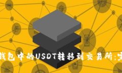 如何将钱包中的USDT转移到
