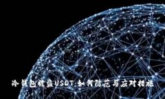 冷钱包被盗USDT：如何防范