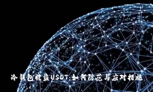 冷钱包被盗USDT：如何防范与应对措施