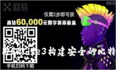 如何使用SQLite3构建安全的
