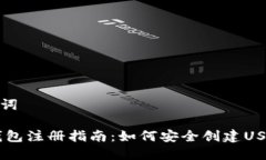 和关键词USDT钱包注册指南