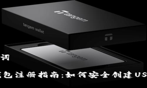 和关键词

USDT钱包注册指南：如何安全创建USDT钱包
