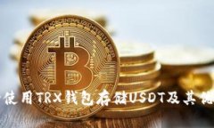 如何安全使用TRX钱包存储