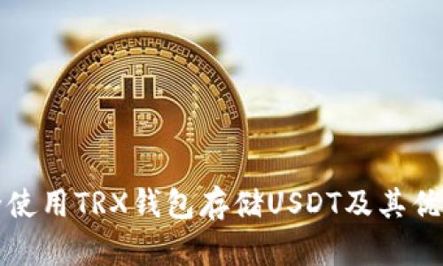 如何安全使用TRX钱包存储USDT及其优缺点分析
