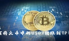 u/u 如何将火币中的USDT转账